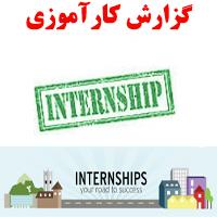 گزارش كارآموزي در شهرك علمي و تحقيقاتي اصفهان